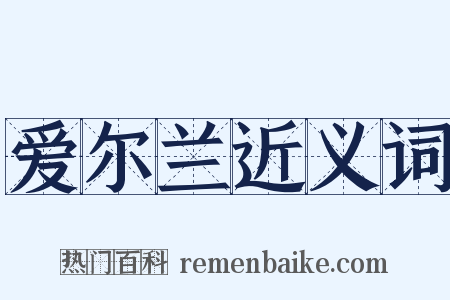 爱尔兰近义词是什么意思的图片